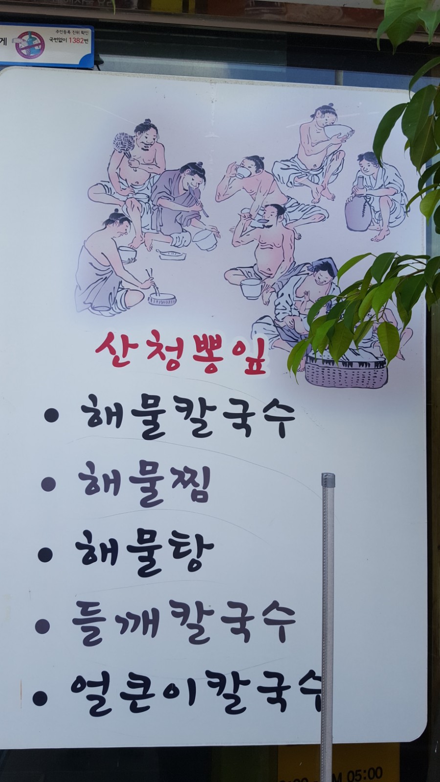 산청뽕잎해물칼국수 이미지