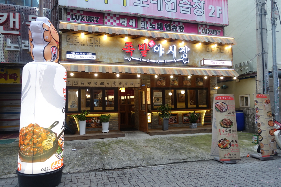 족발야시장송탄점 이미지