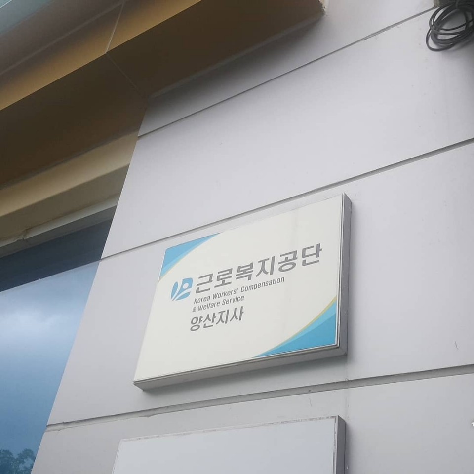 근로복지공단 양산지사 이미지