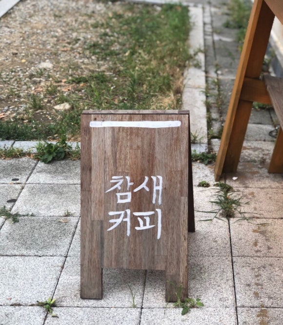 참새커피 이미지