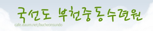 국선도중동수련원 이미지