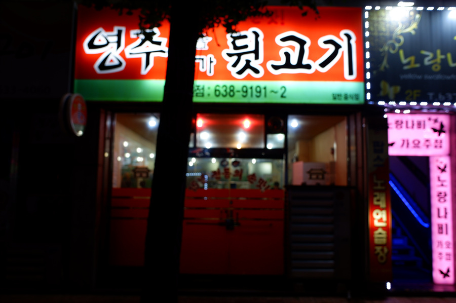 영주뒷고기 이미지