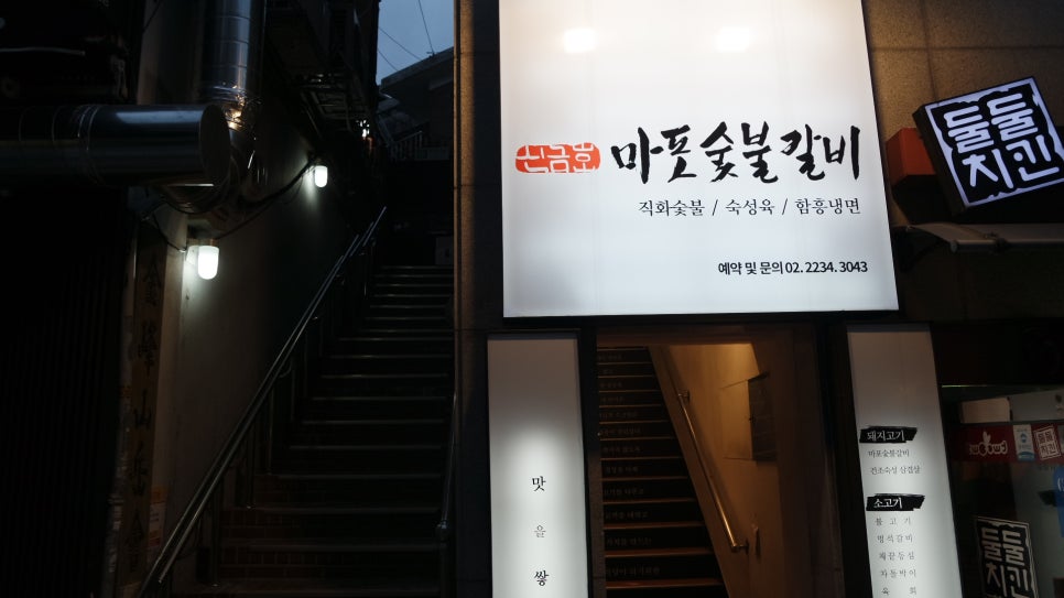마포숯불갈비 이미지