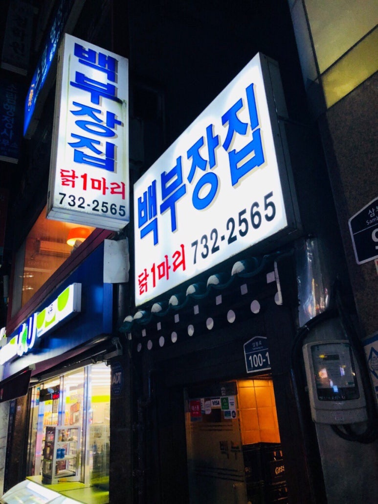 종로백부장집닭한마리 이미지