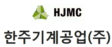 한주기계공업(주) 이미지