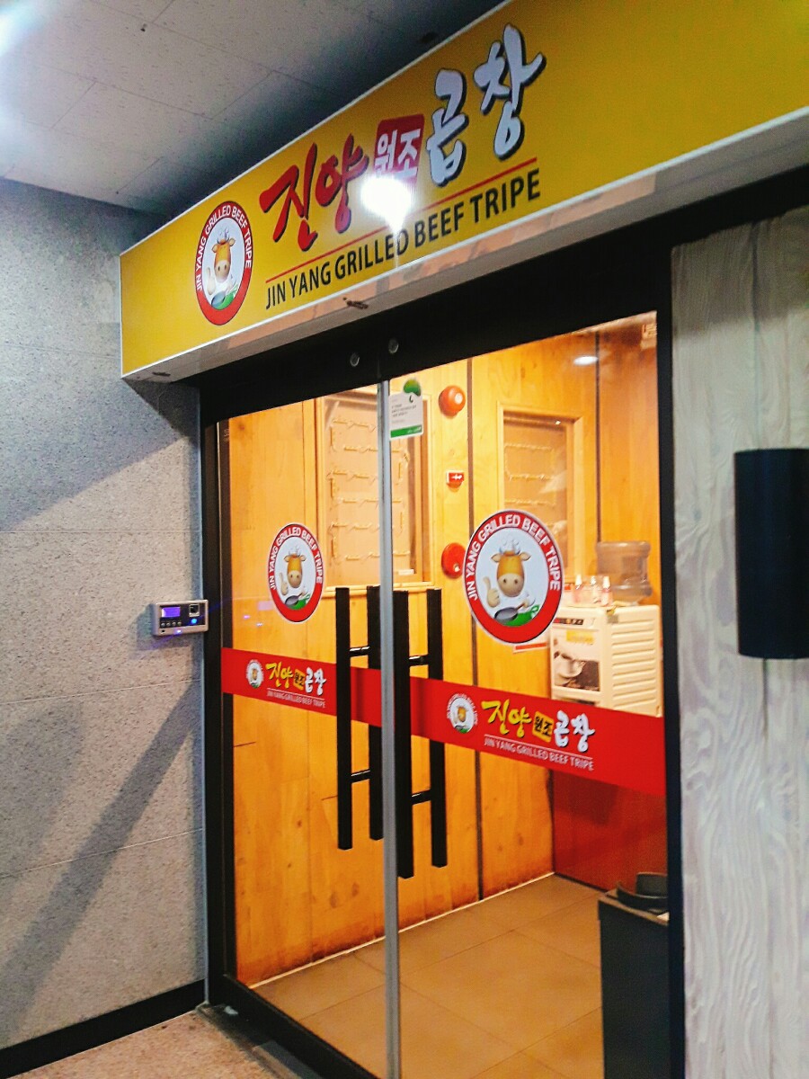 진양원조곱창 이미지