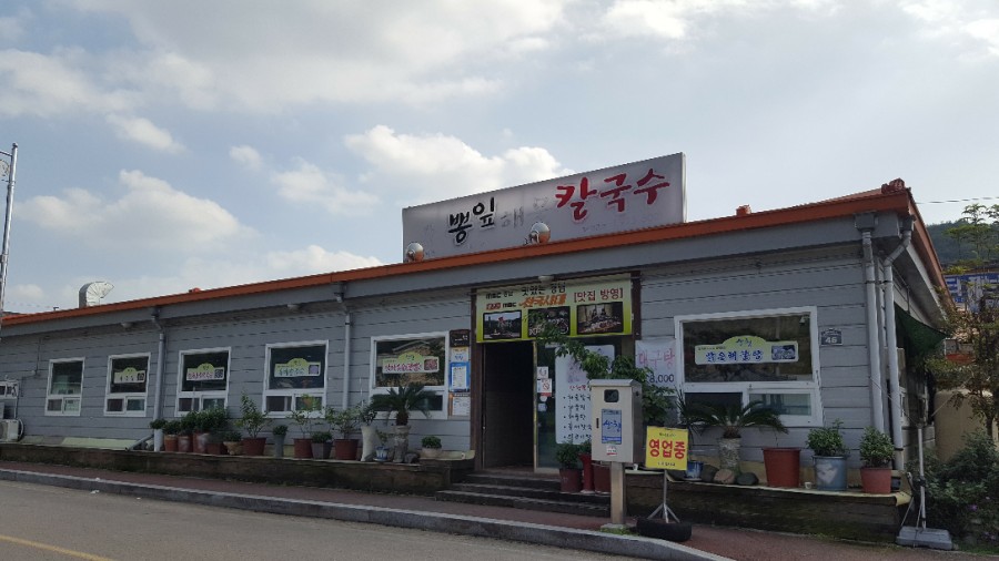 산청뽕잎해물칼국수 이미지