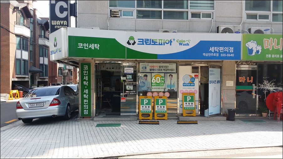 동영세탁소 이미지
