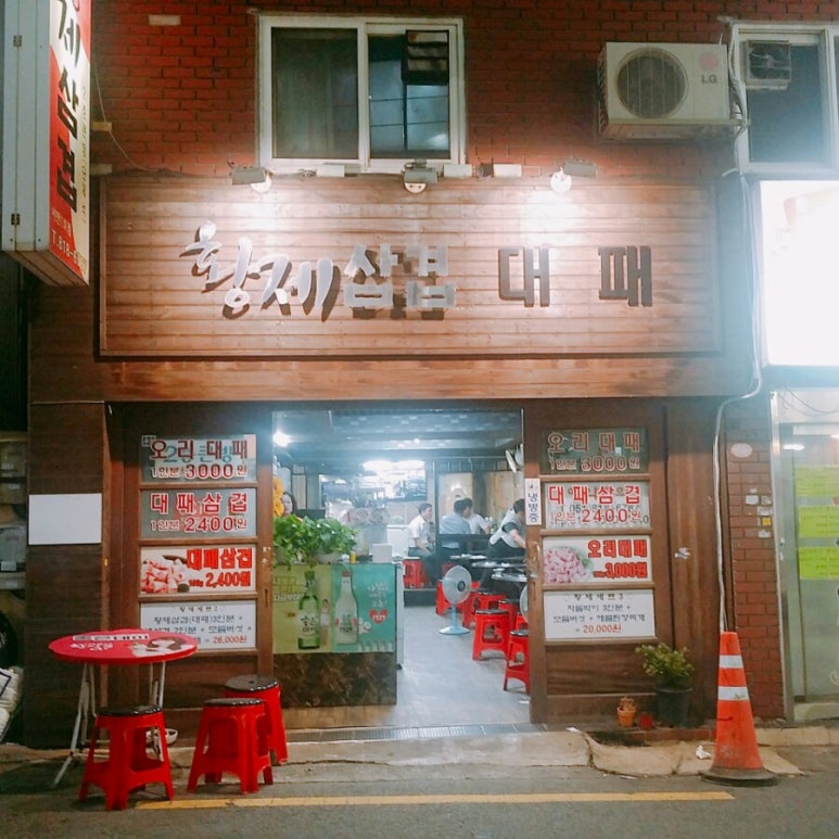 황제삼겹 이미지