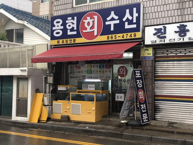 용현회수산 이미지