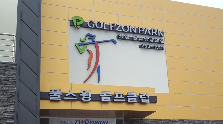 골프존파크장성 이미지