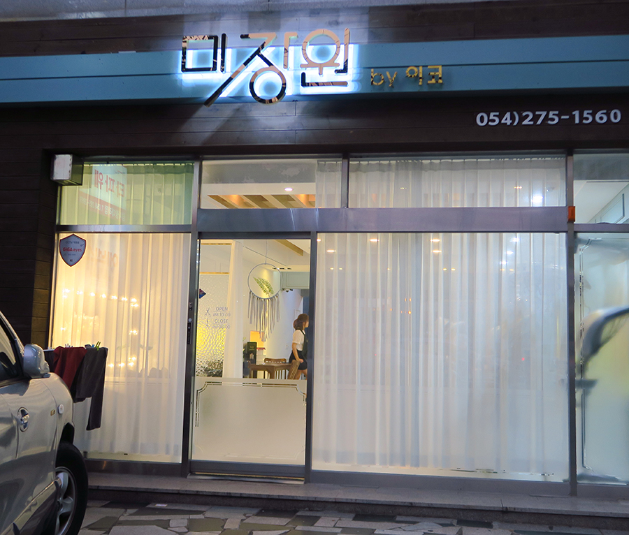 미장원by이코 이미지