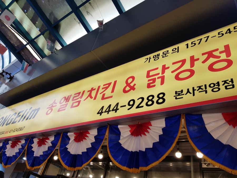 송엘림치킨 이미지