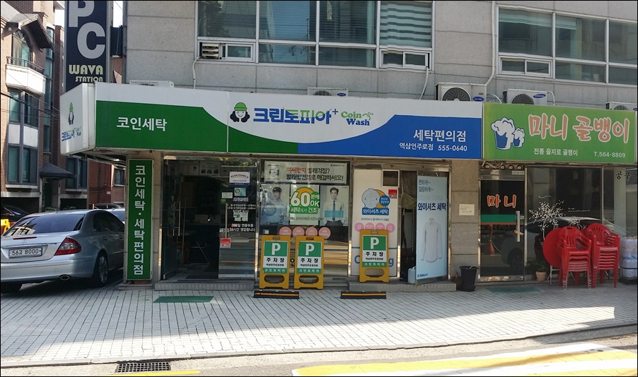 동영세탁소 이미지