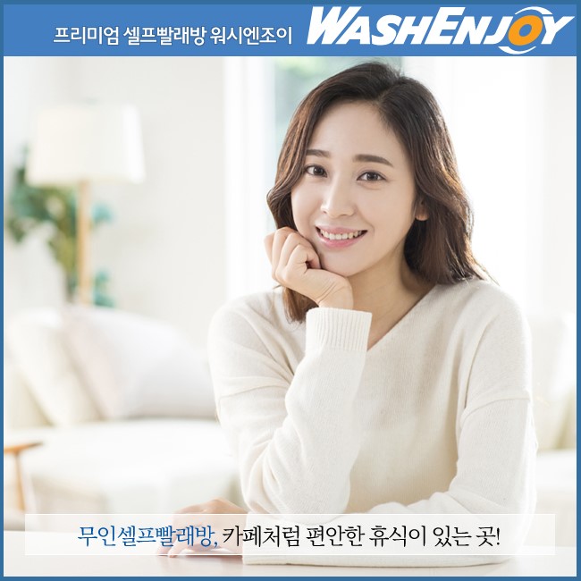 워시엔조이셀프빨래방강남 이미지