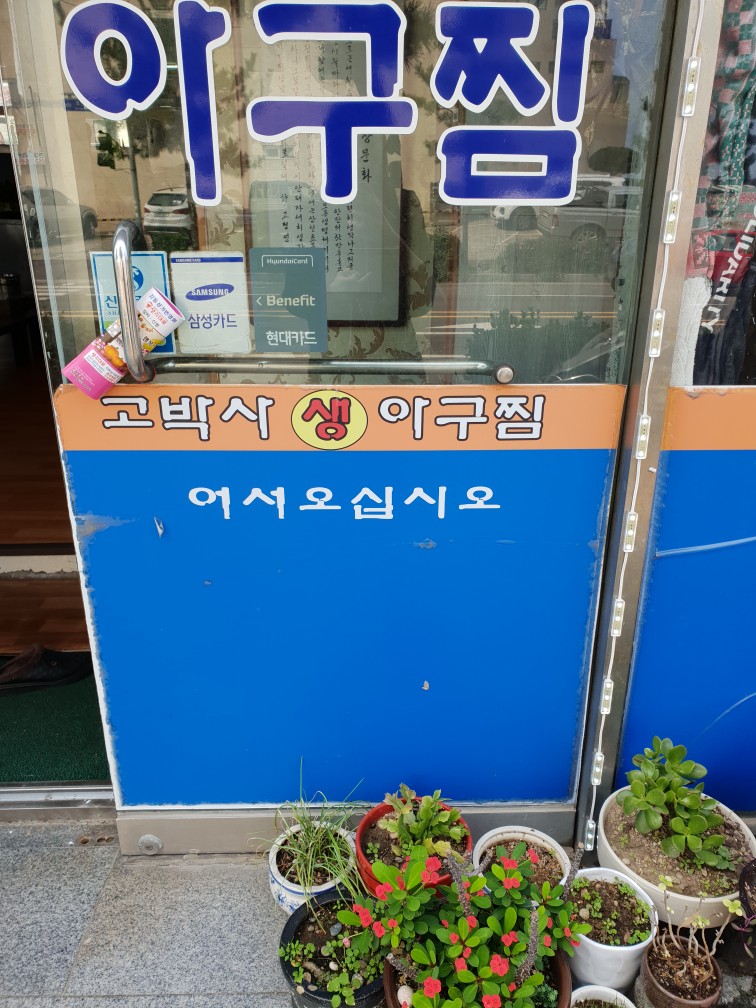 고박사아구찜 이미지
