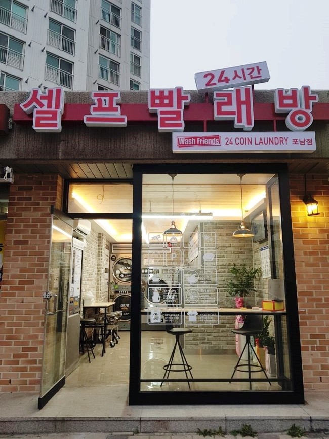 워시프렌즈셀프빨래방강릉 이미지