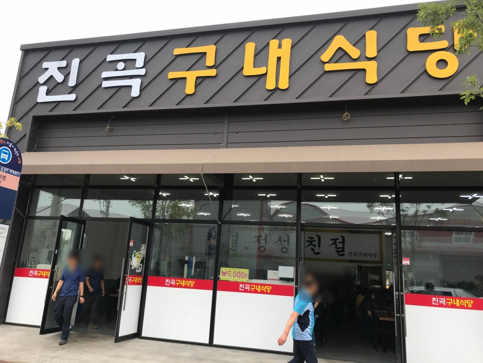 진곡식당 이미지