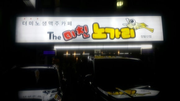 미친노가리 이미지