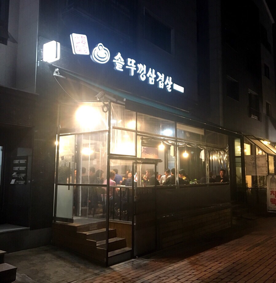 산들마당솥뚜껑삼겹살 이미지