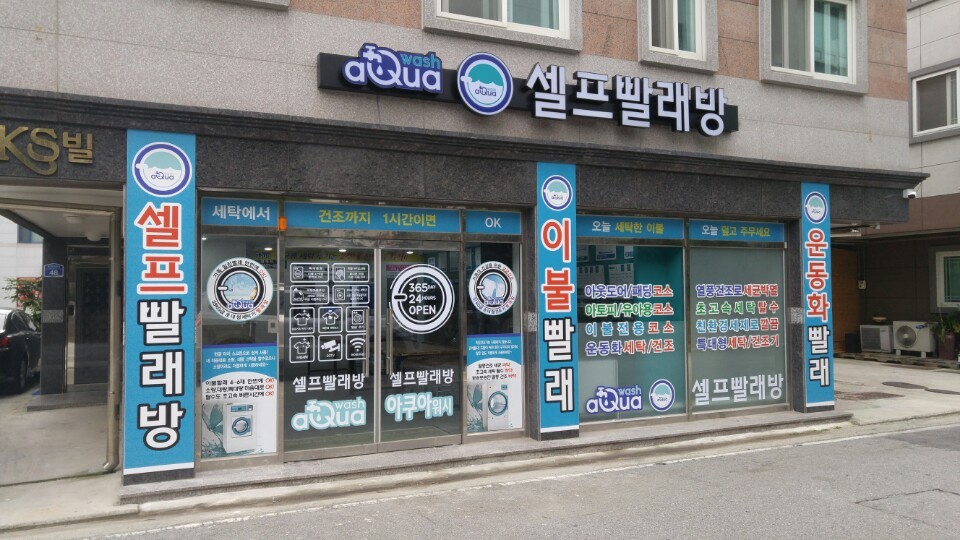 아쿠아워시광주 이미지