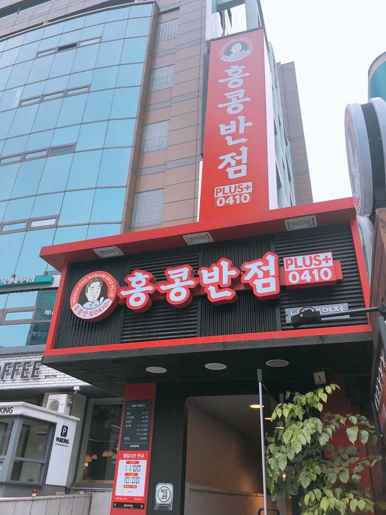 홍콩반점0410낙성대역점 이미지
