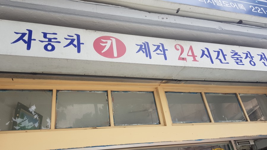 동산자동차공업사 이미지
