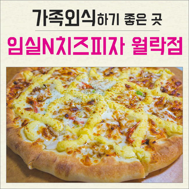 임실앤치즈피자 이미지