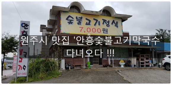 안흥숯불고기막국수 이미지