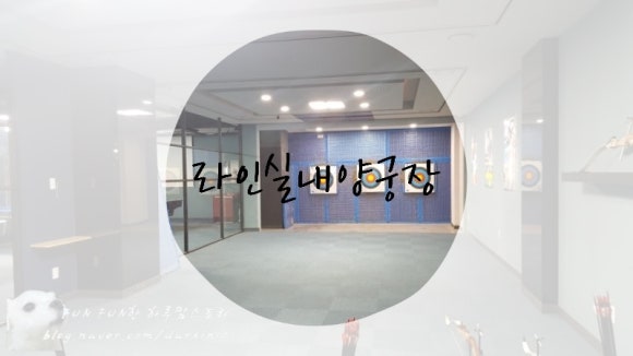 라인양궁장 이미지