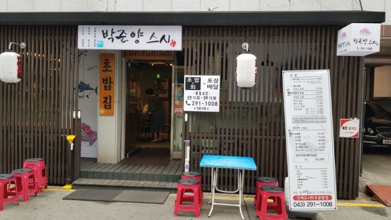 박준양스시 이미지