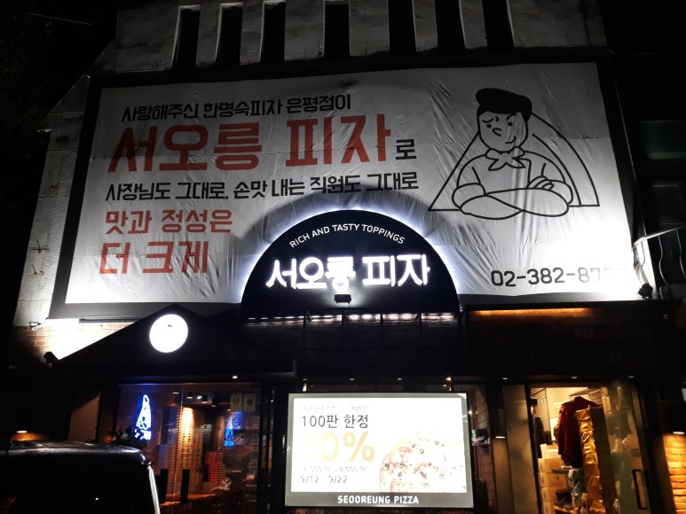 서오릉피자구 이미지