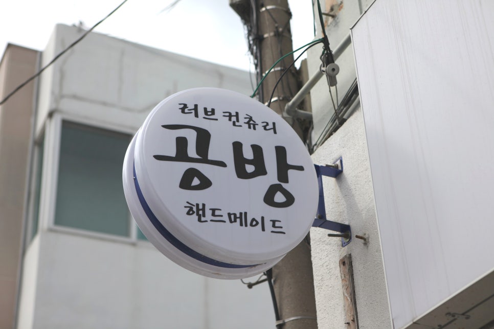 컨츄리공방 이미지