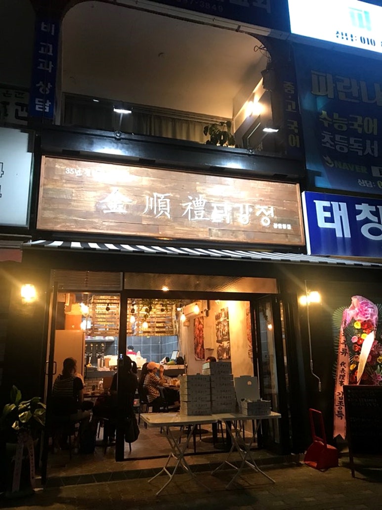 김순례닭강정 이미지