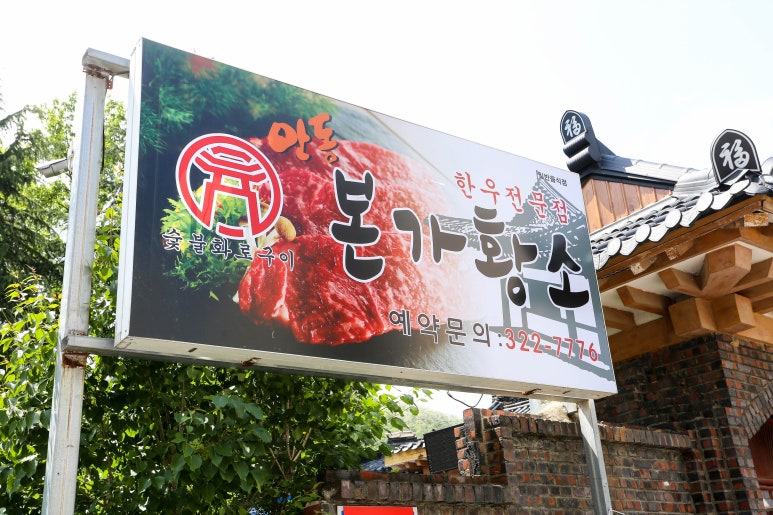 안동본가황소 이미지