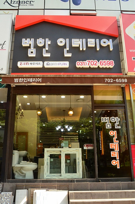 범한인테리어 이미지