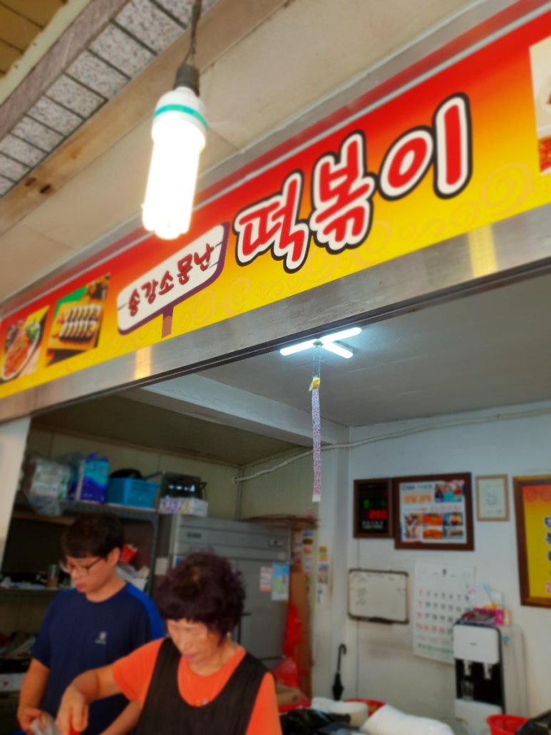 소문난떡볶기 이미지