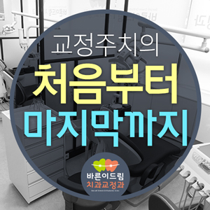바른이드림치과교정과치과의원 이미지