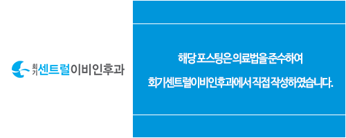회기센트럴이비인후과의원 이미지