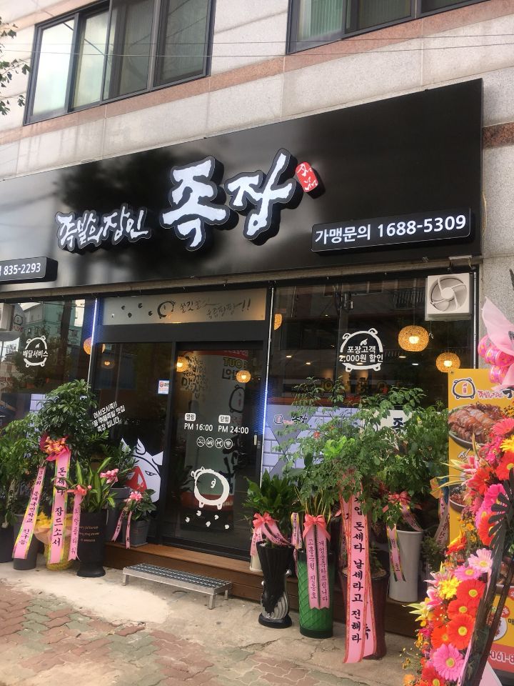 족발의장인 이미지