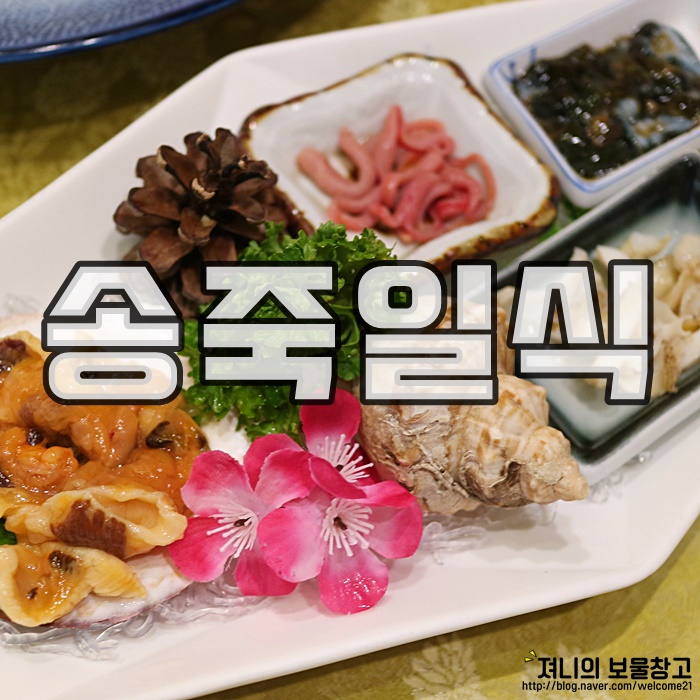 송죽일식 이미지