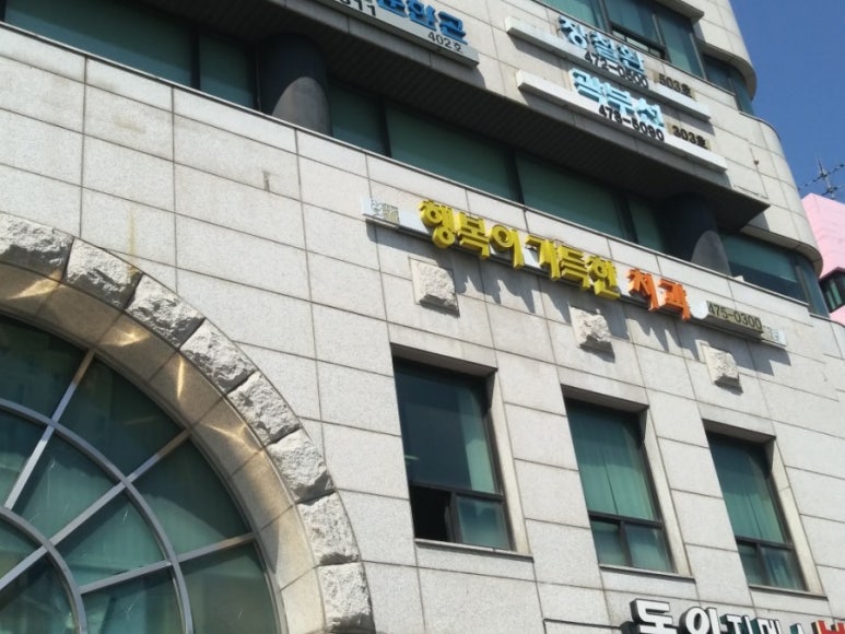 행복이가득한치과 이미지