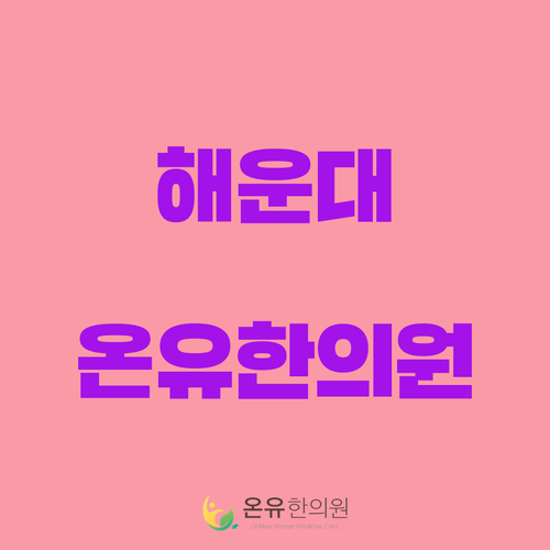 온유한의원 이미지