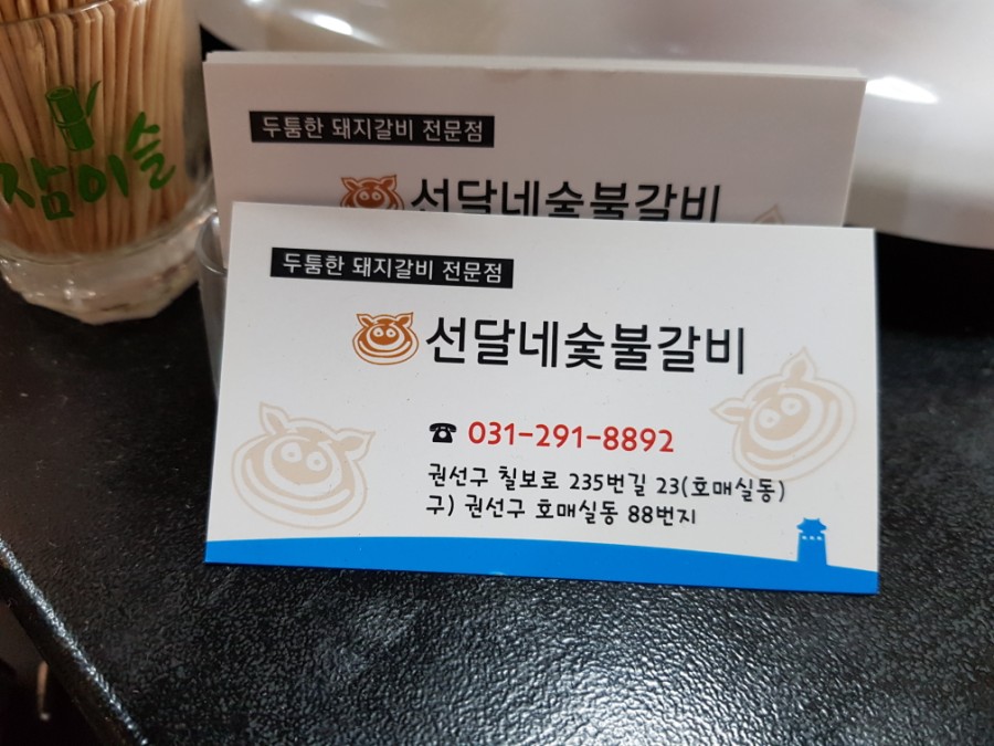 선달네숯불갈비 이미지