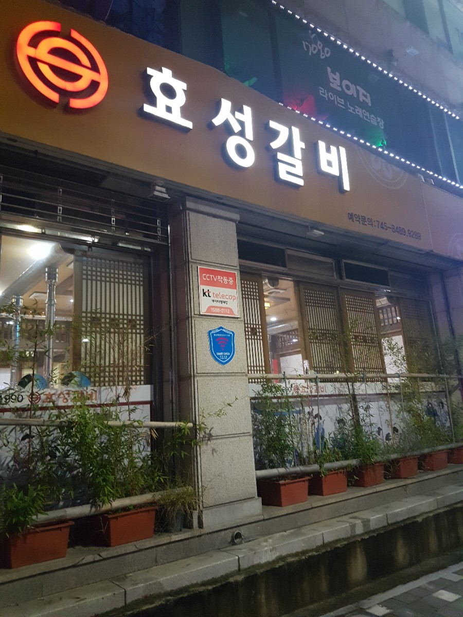 효성갈비 이미지