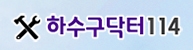 전주하수구막힘변기싱크대막힘뚫음하수구닥터114 이미지