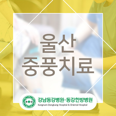 강남동강병원 이미지