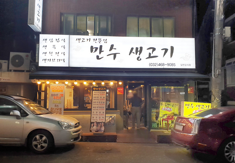 만수생고기 이미지