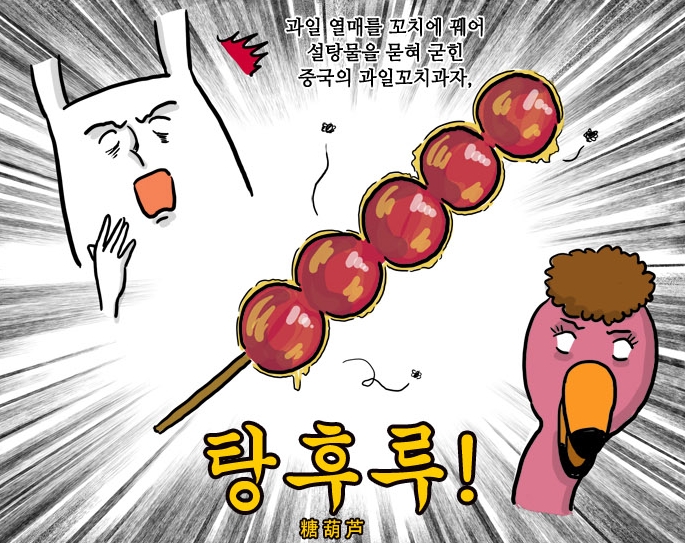 탕후루끝판왕 이미지