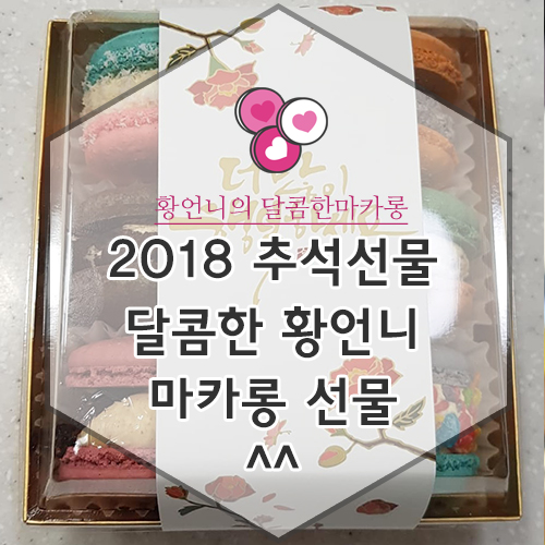 달콤한마카롱by황언니 이미지